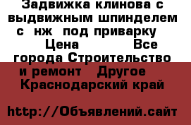 Задвижка клинова с выдвижным шпинделем 31с45нж3 под приварку	DN 15  › Цена ­ 1 500 - Все города Строительство и ремонт » Другое   . Краснодарский край